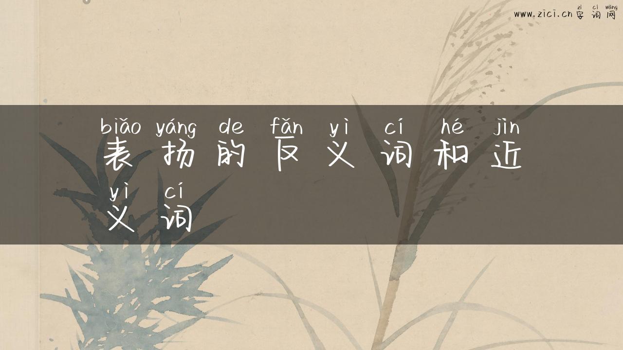 表扬的反义词和近义词