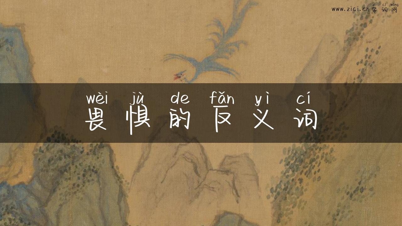 畏惧的反义词