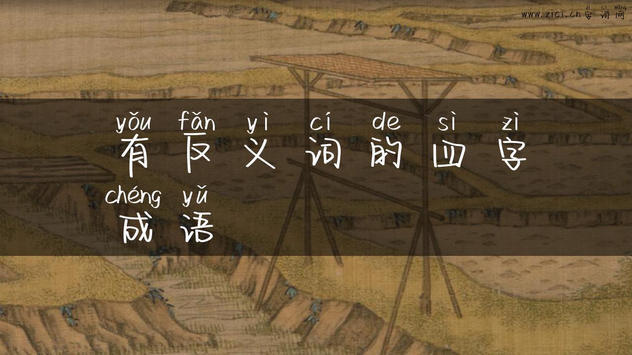 有反义词的四字成语