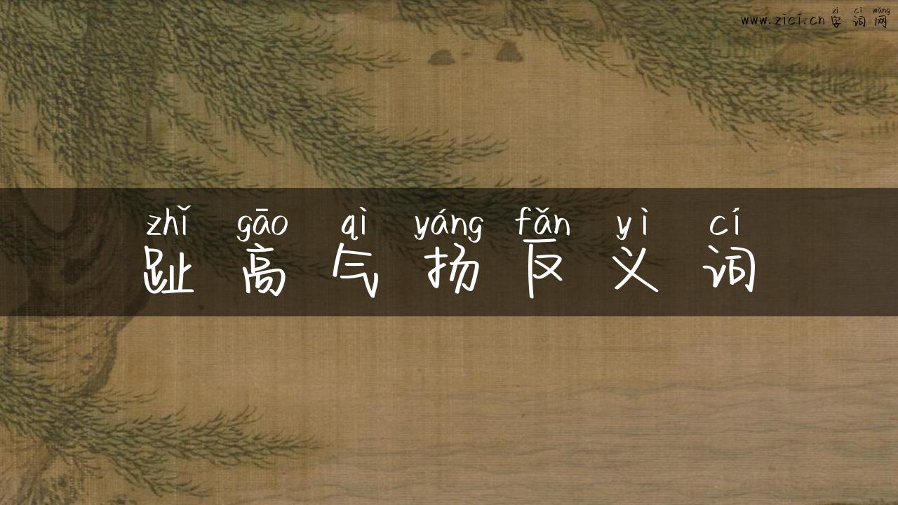趾高气扬反义词