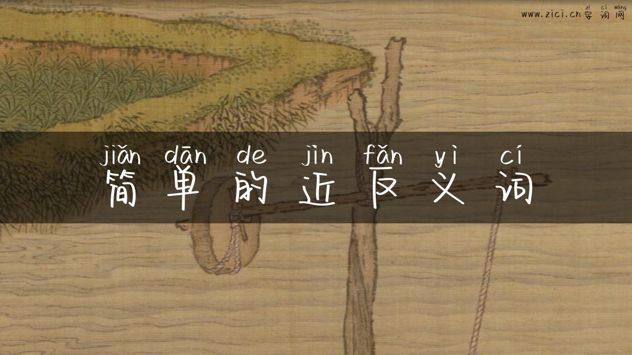 简单的近反义词