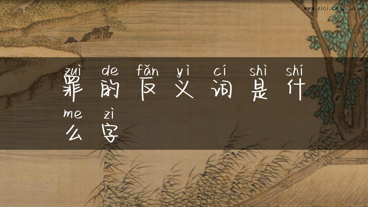 罪的反义词是什么字