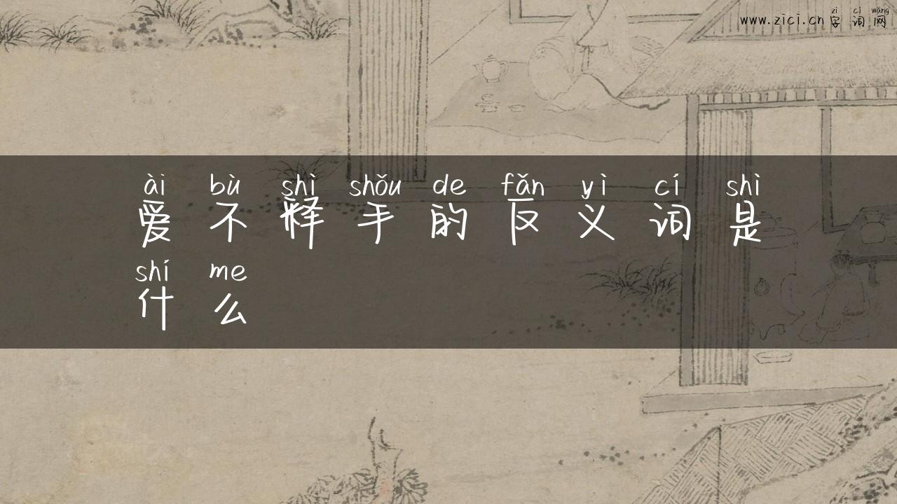爱不释手的反义词是什么
