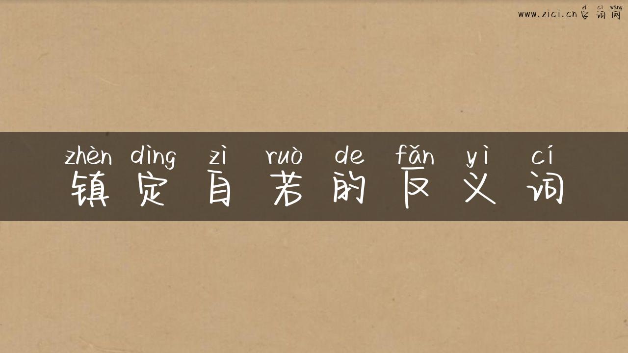 镇定自若的反义词