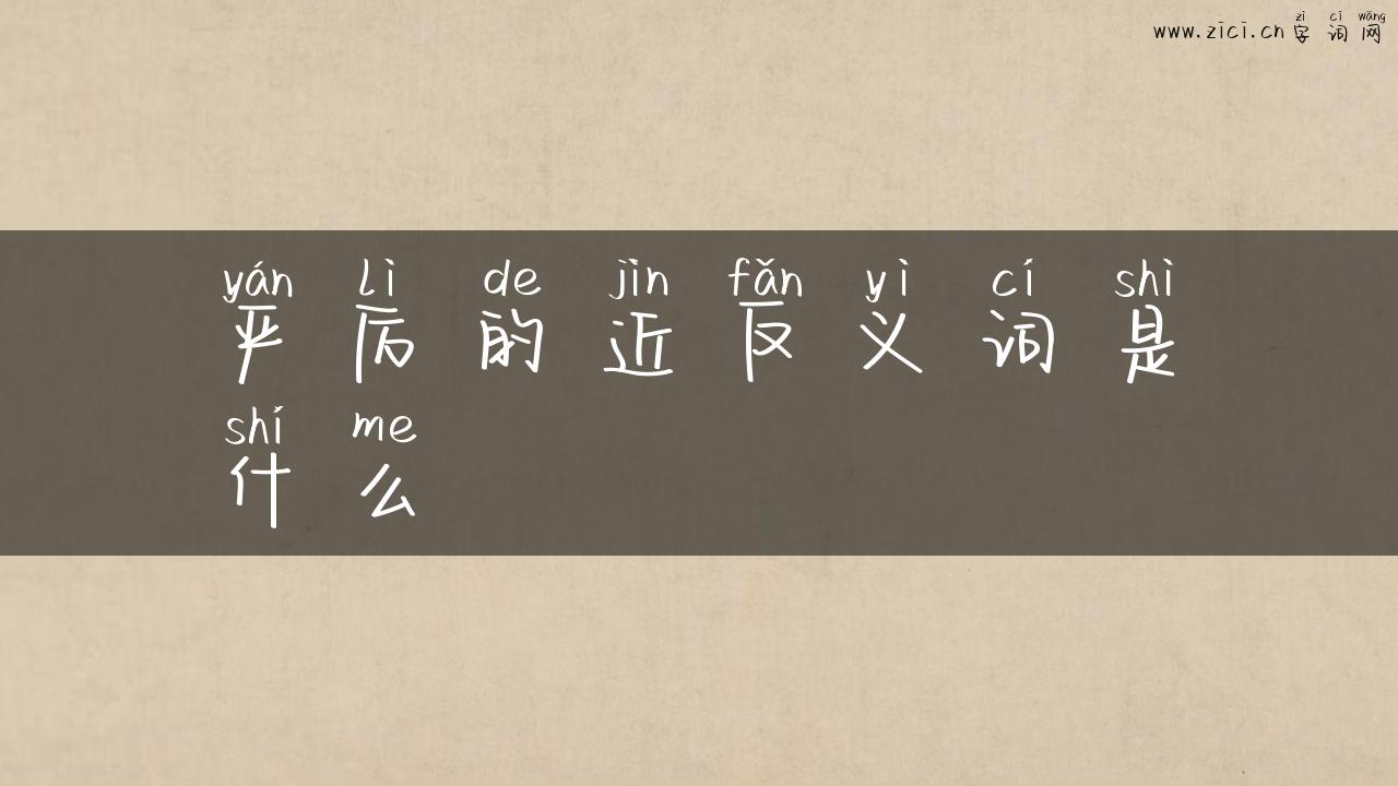 严厉的近反义词是什么