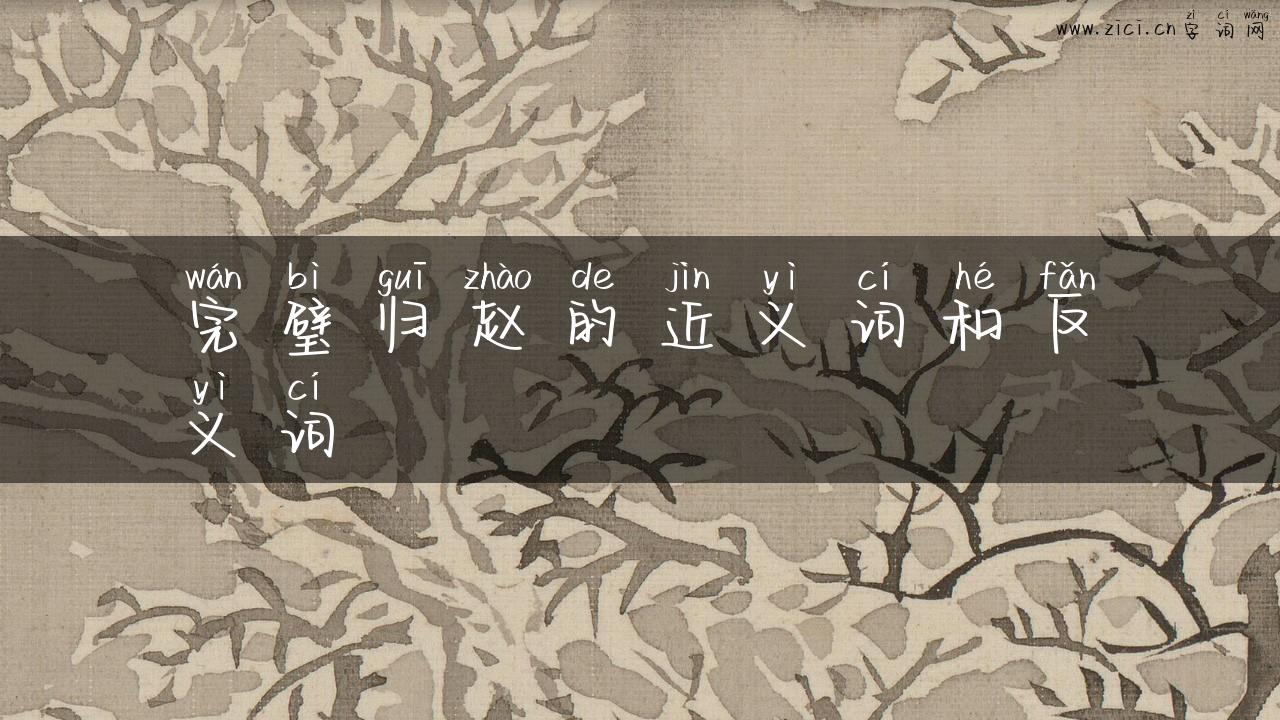 完璧归赵的近义词和反义词