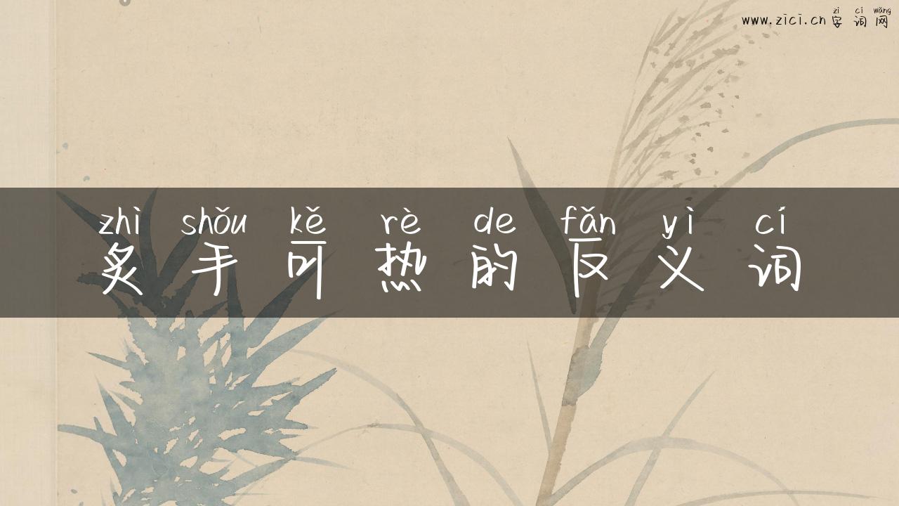 炙手可热的反义词