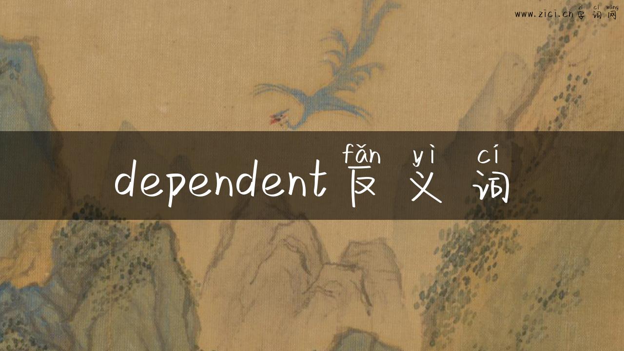 dependent反义词