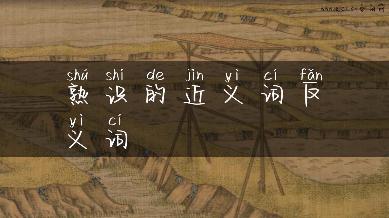 熟识的近义词反义词