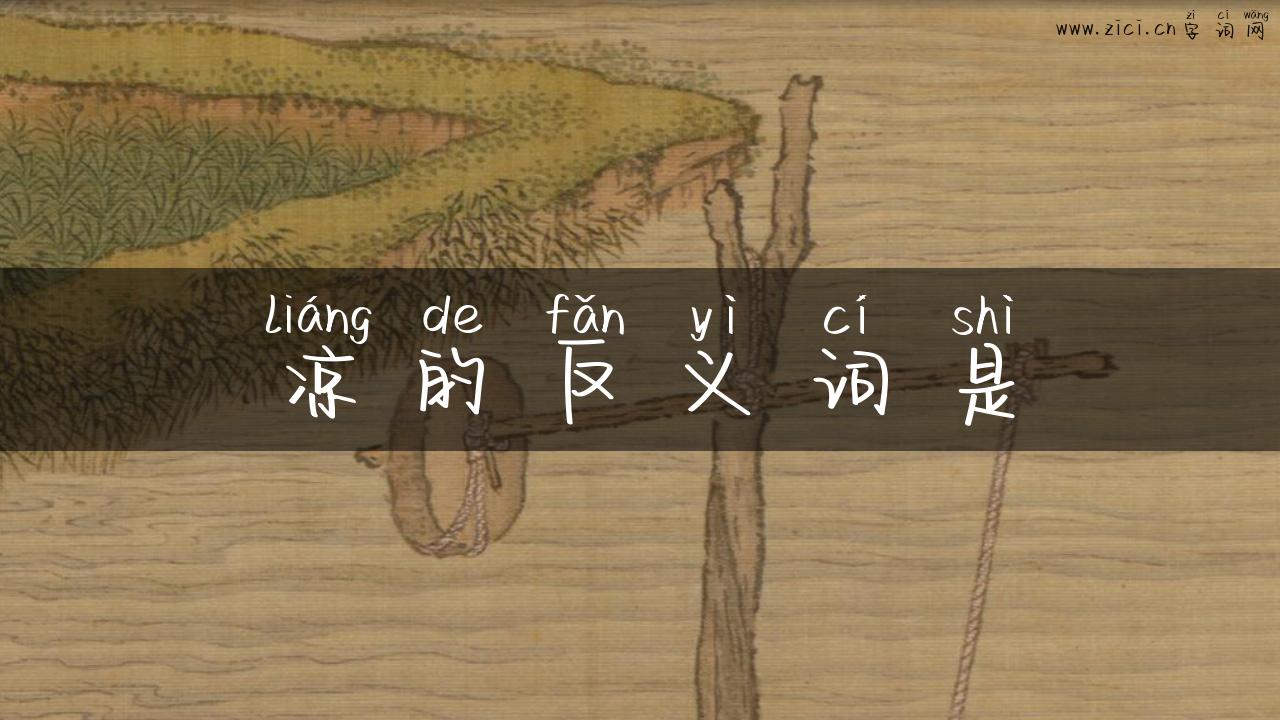 凉的反义词是