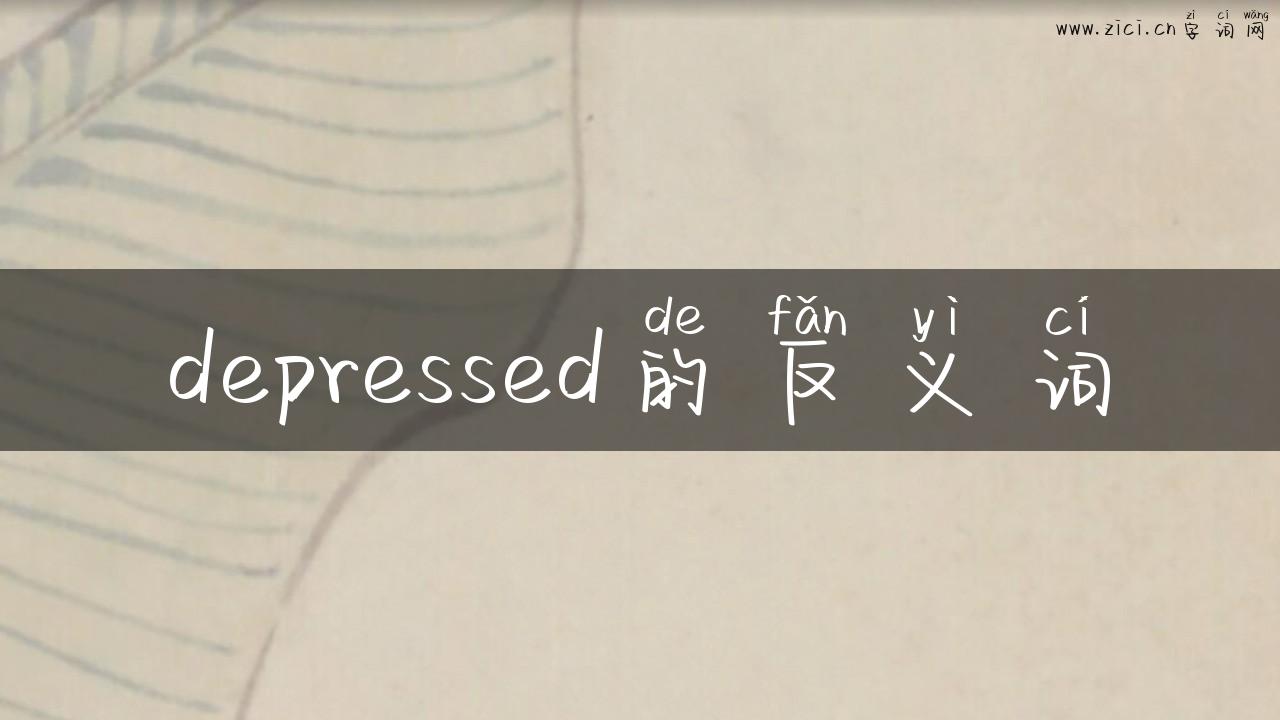 depressed的反义词