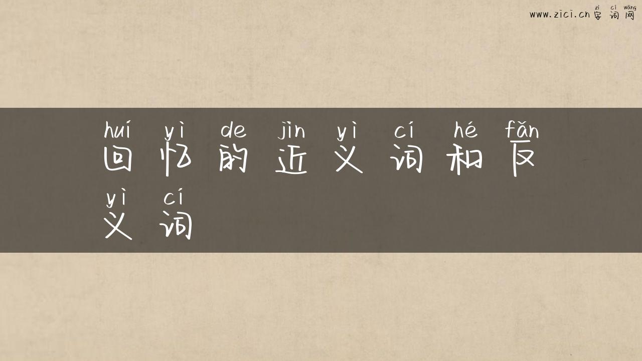 回忆的近义词和反义词