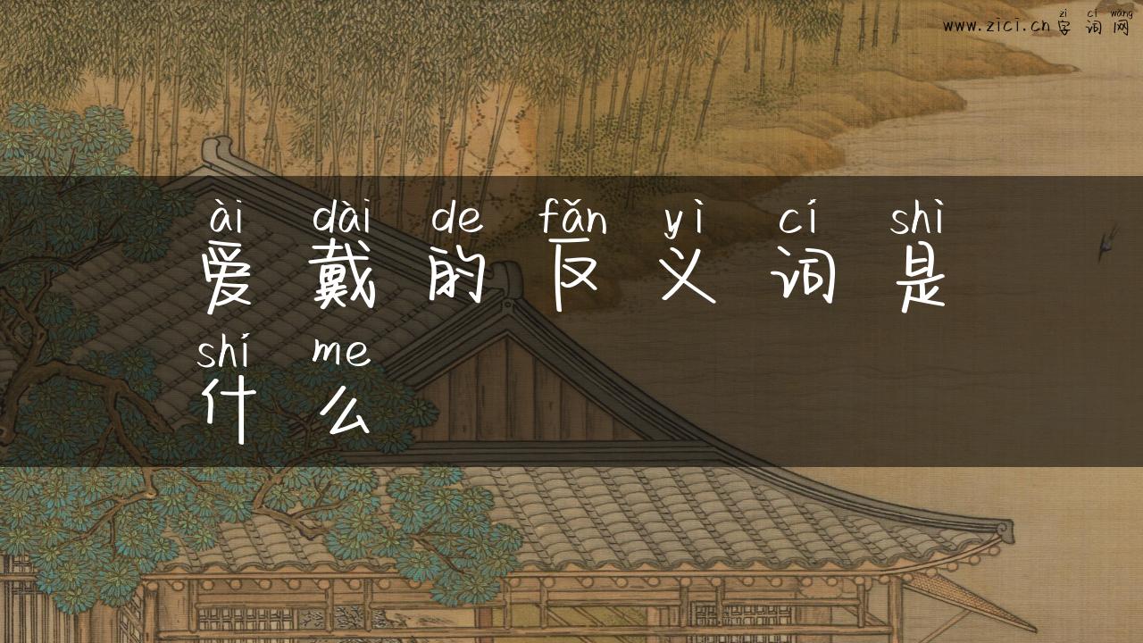 爱戴的反义词是什么