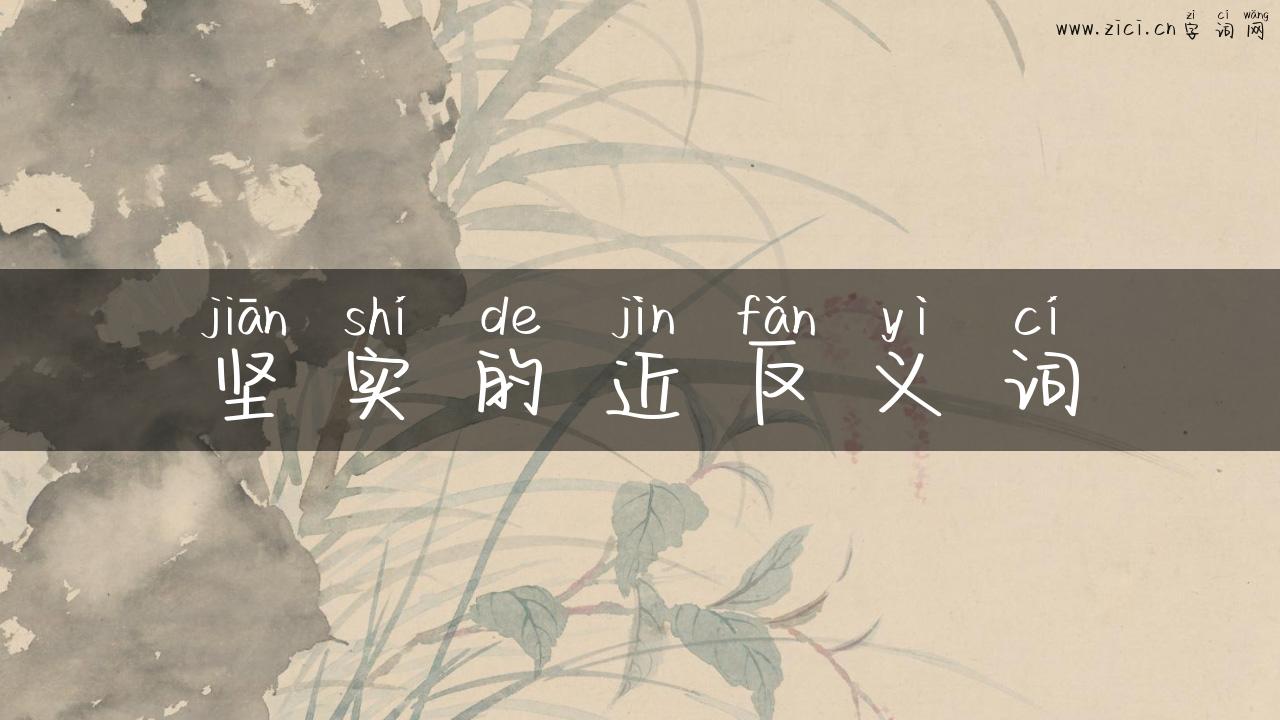 坚实的近反义词