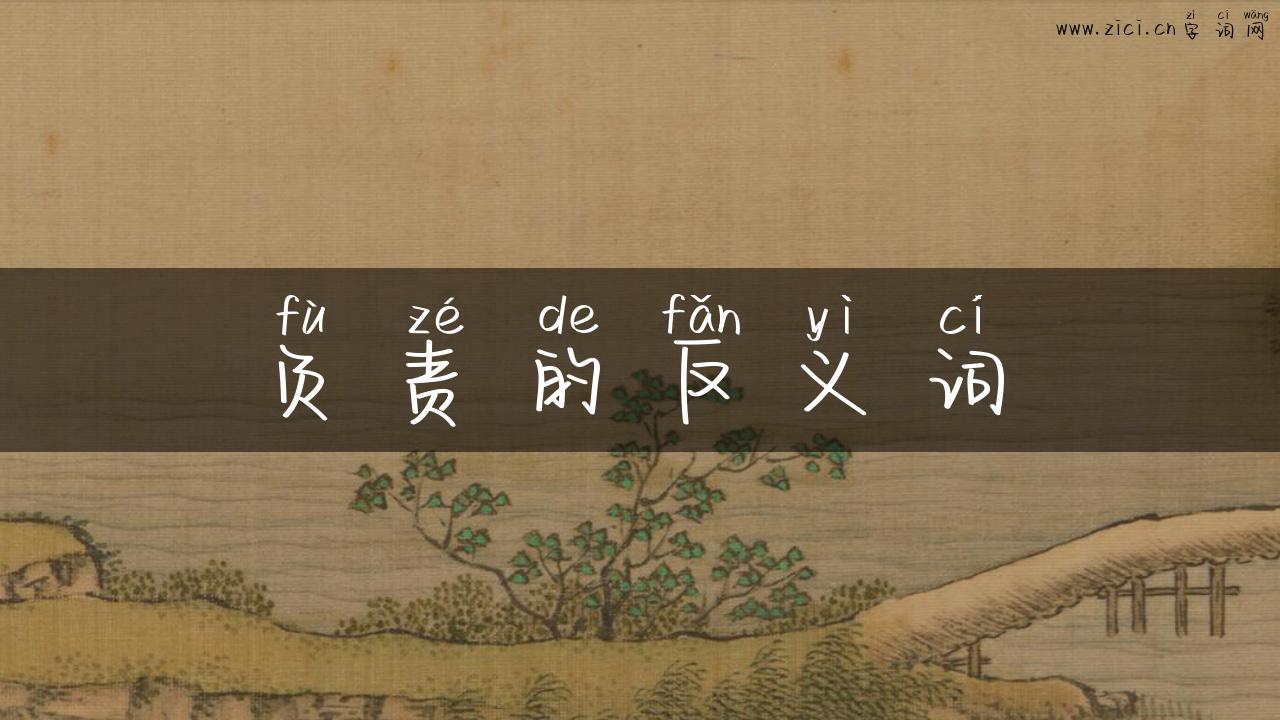 负责的反义词