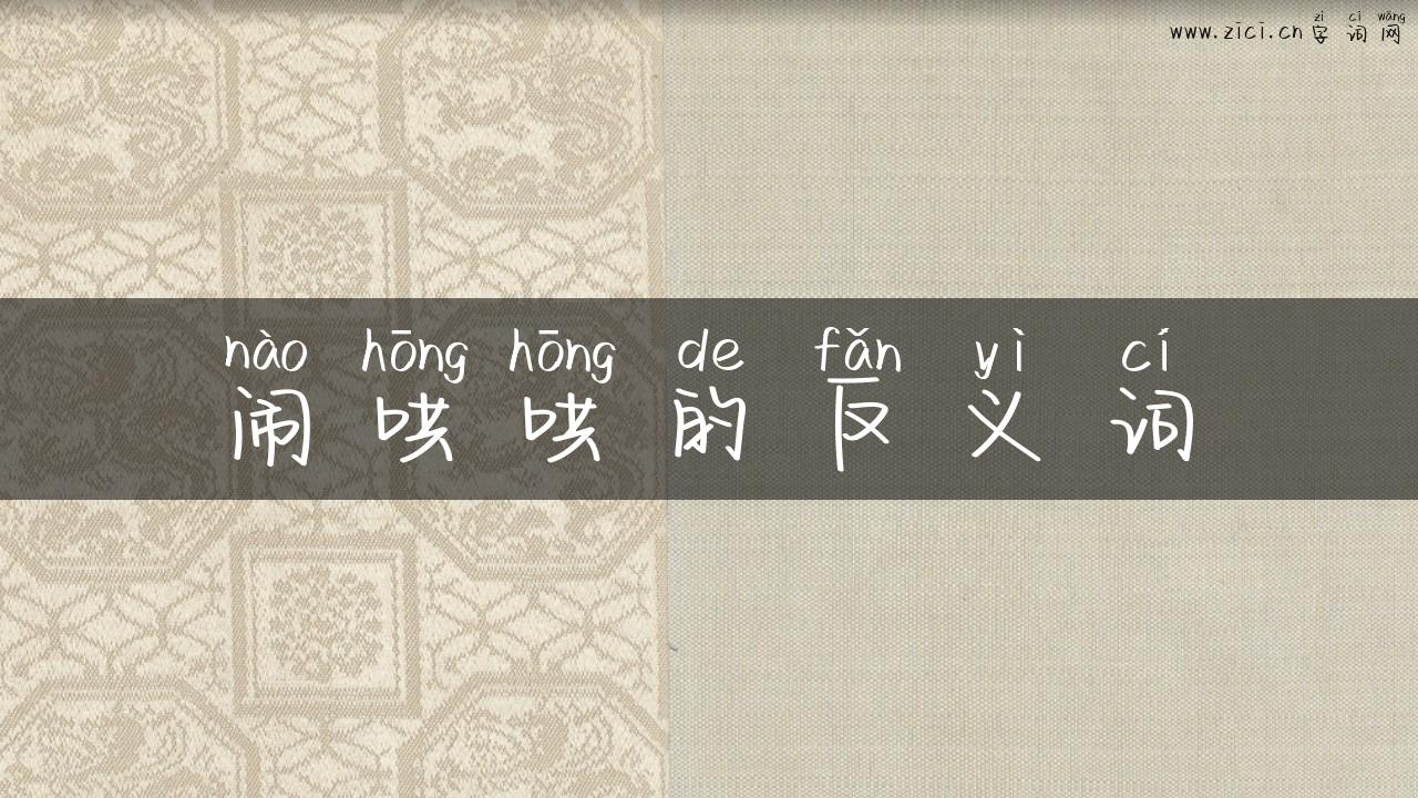 闹哄哄的反义词