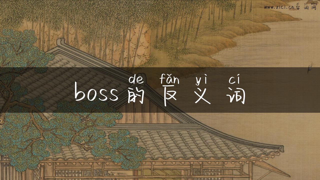 boss的反义词