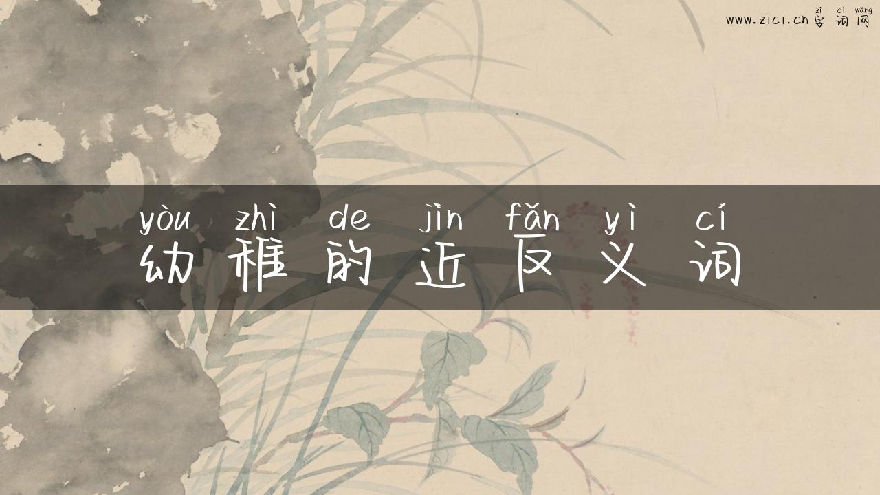 幼稚的近反义词