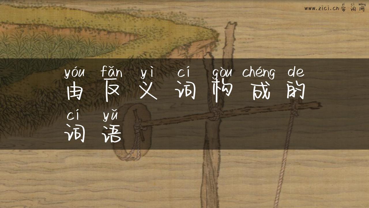 由反义词构成的词语