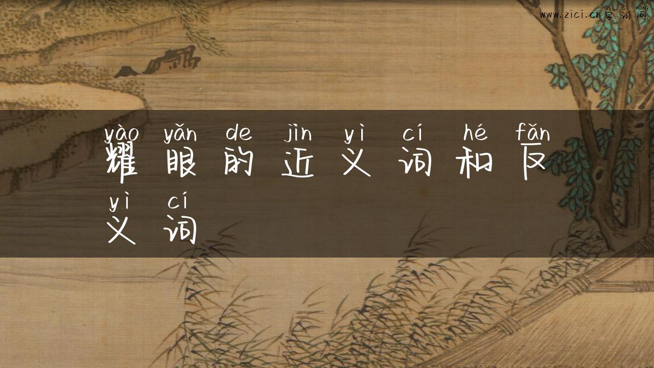 耀眼的近义词和反义词