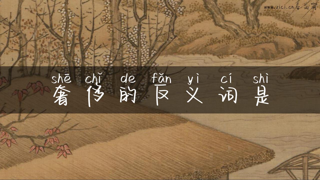 奢侈的反义词是