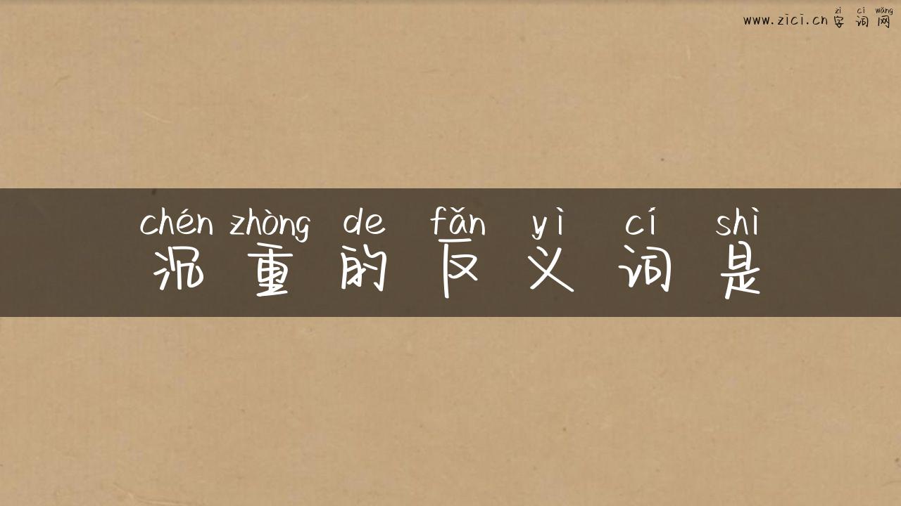 沉重的反义词是