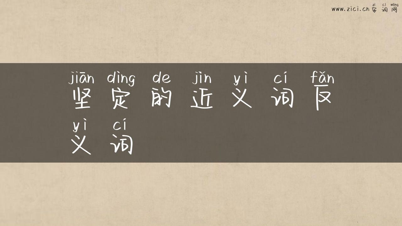 坚定的近义词反义词