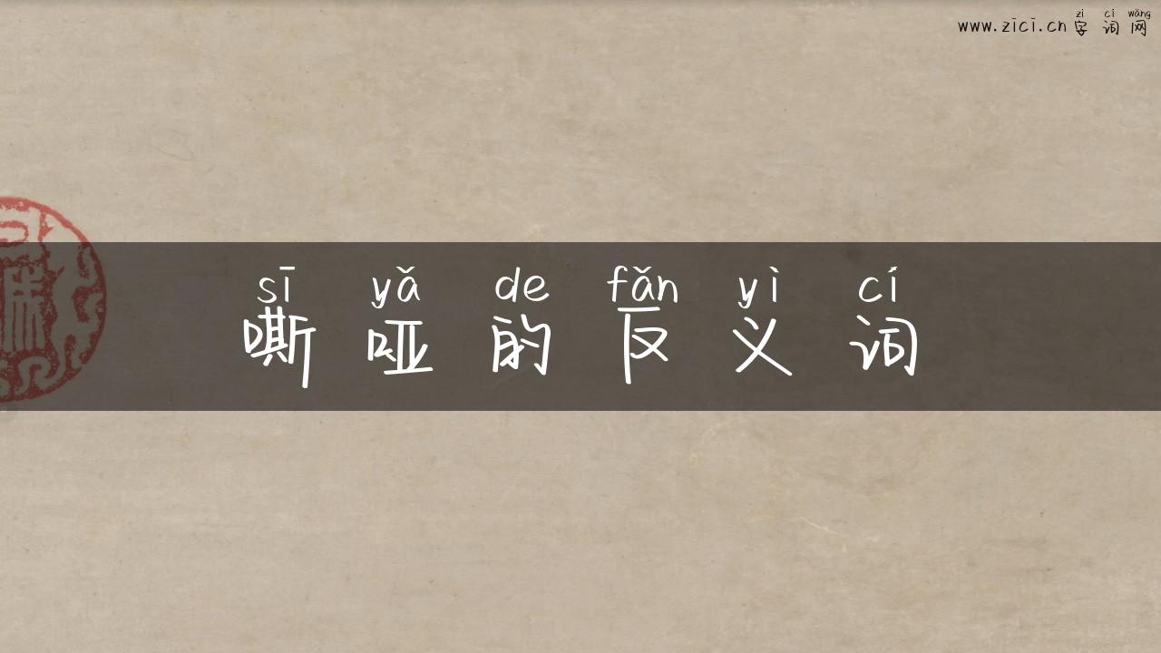 嘶哑的反义词