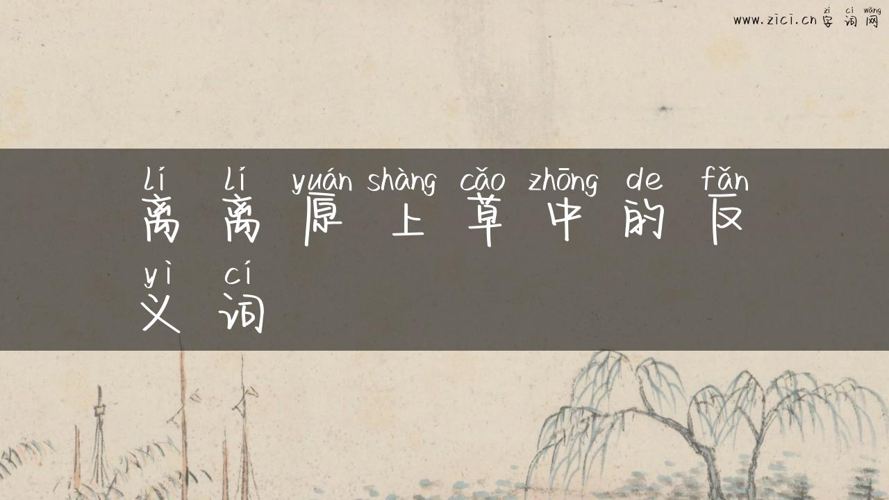 离离原上草中的反义词