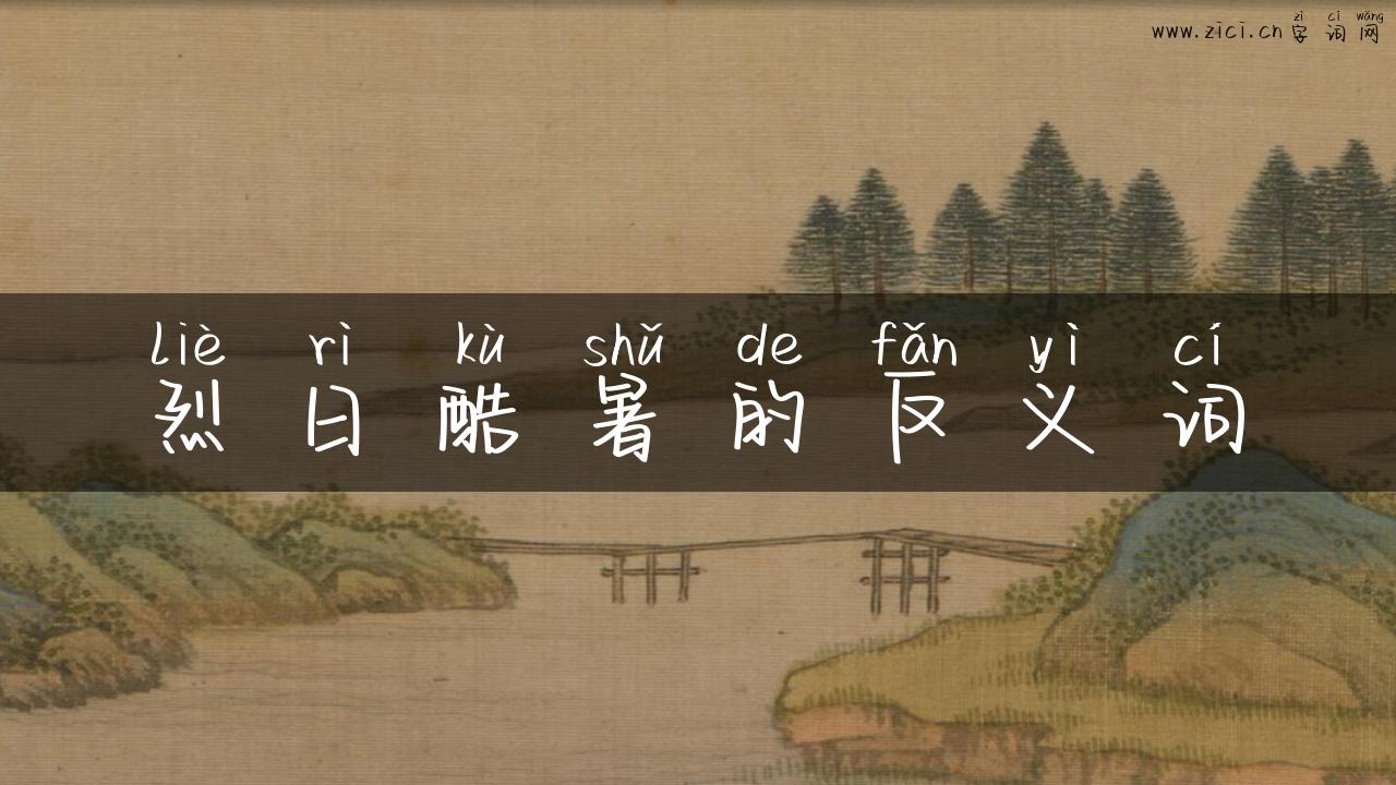 烈日酷暑的反义词