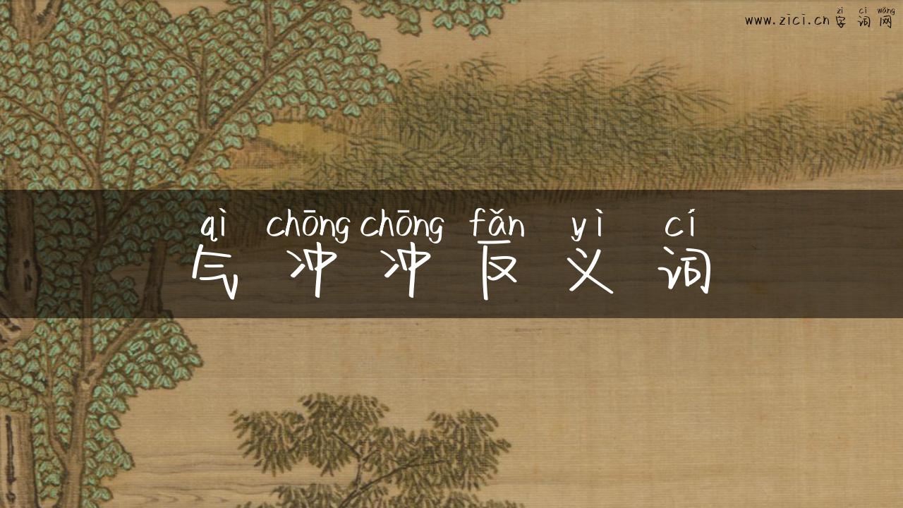气冲冲反义词