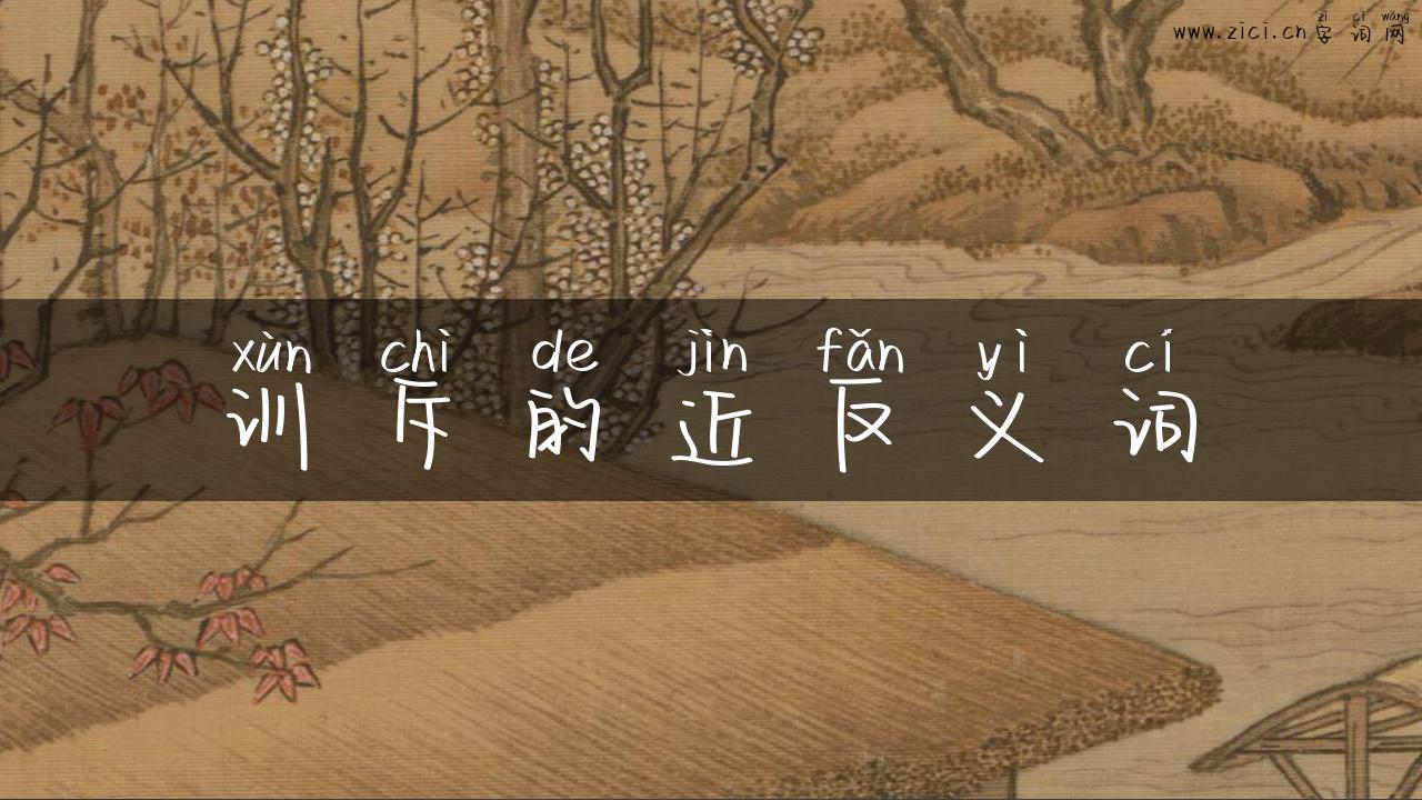 训斥的近反义词