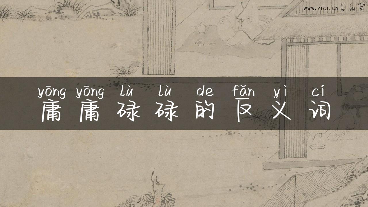 庸庸碌碌的反义词