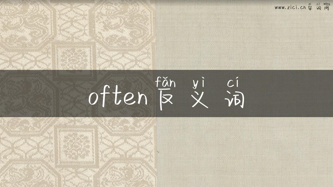 often反义词