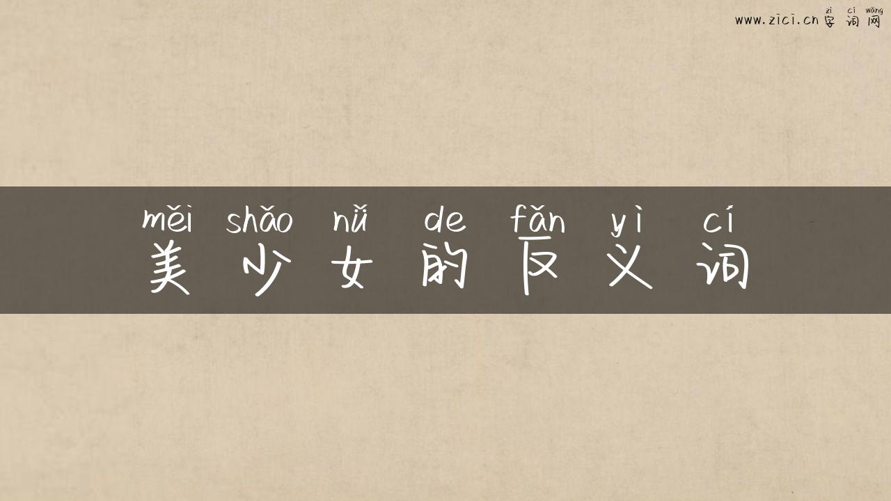 美少女的反义词