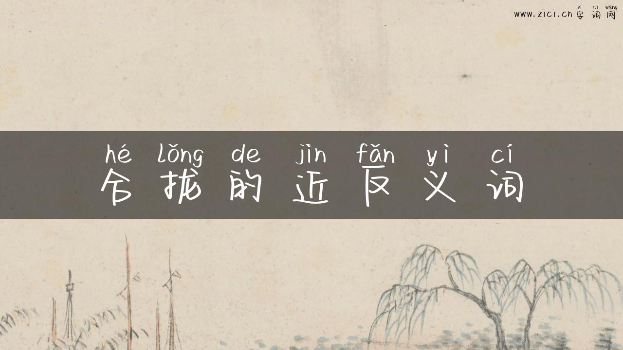 合拢的近反义词