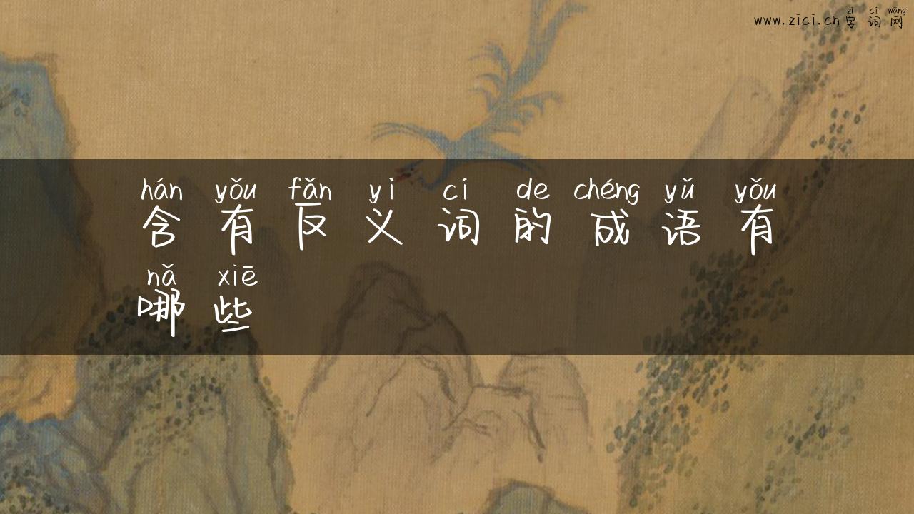 含有反义词的成语有哪些