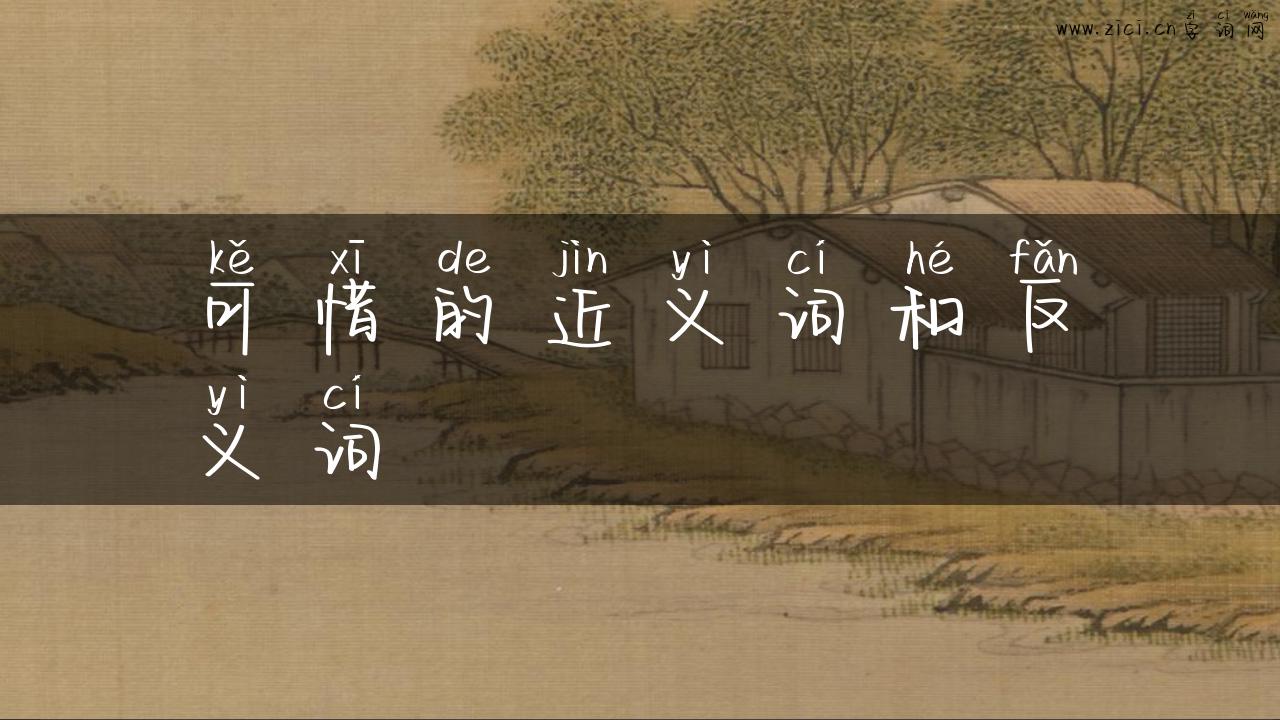 可惜的近义词和反义词