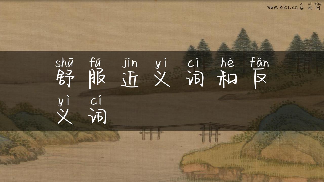 舒服近义词和反义词