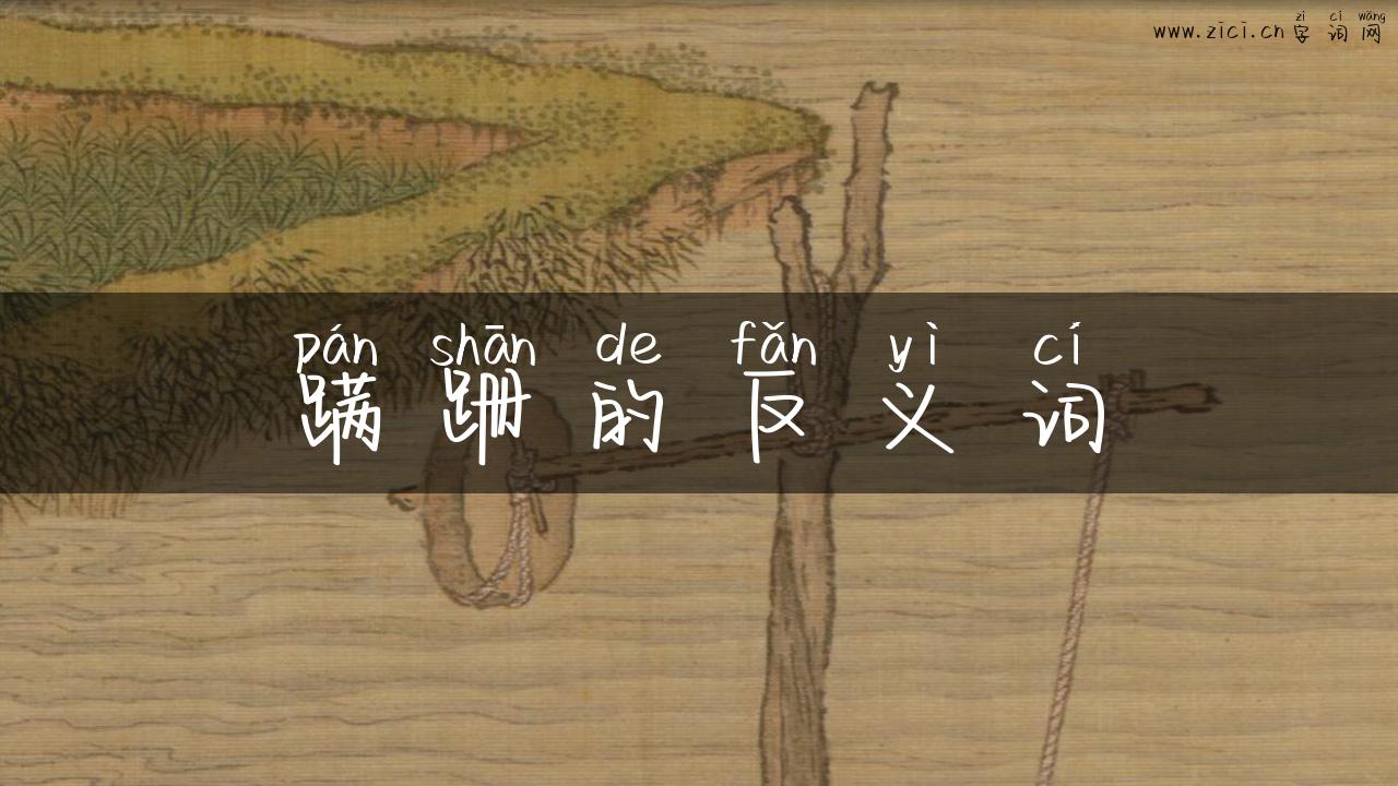 蹒跚的反义词