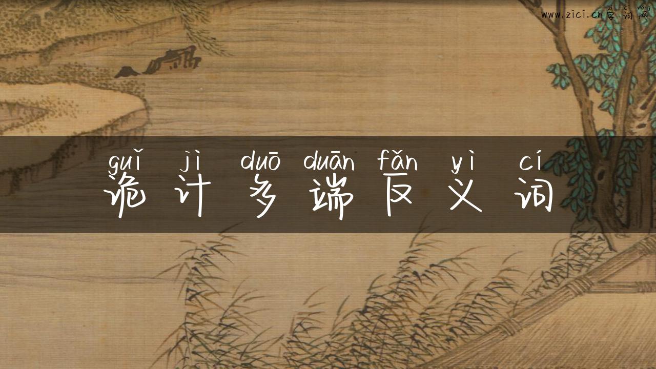 诡计多端反义词