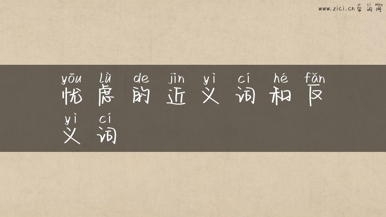忧虑的近义词和反义词