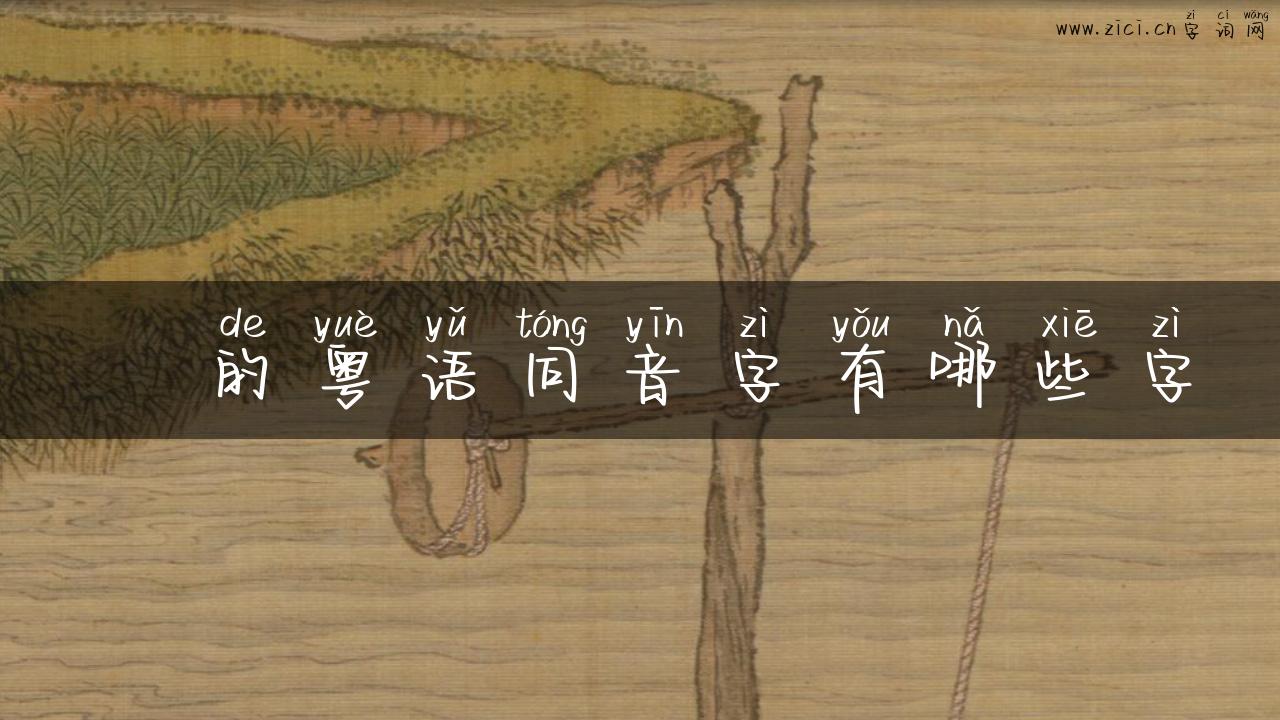 辻的粤语同音字有哪些字