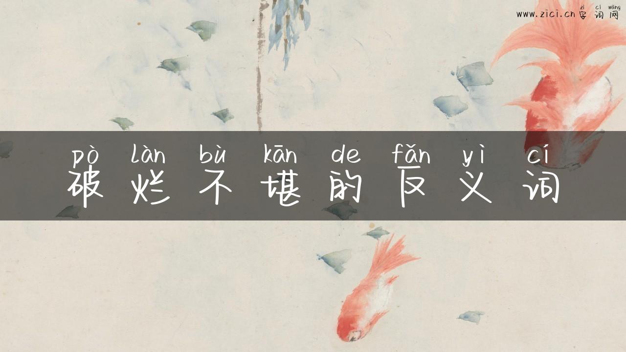 破烂不堪的反义词