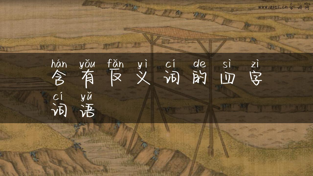 含有反义词的四字词语