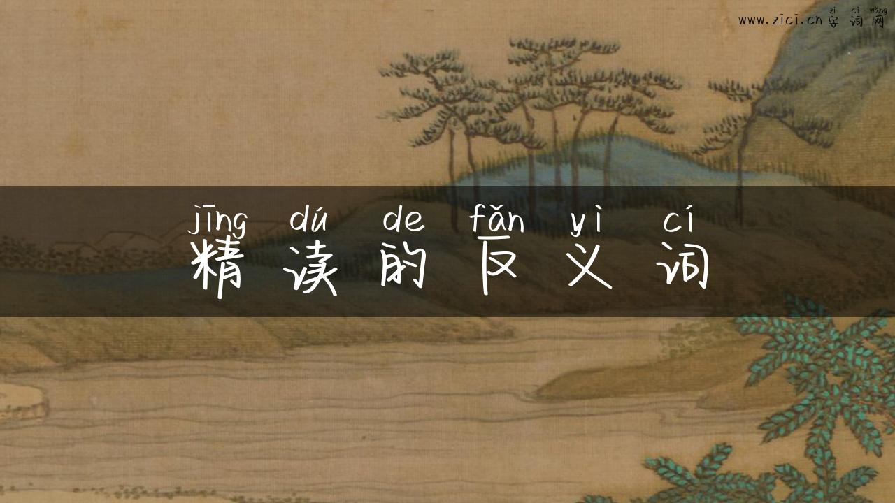 精读的反义词