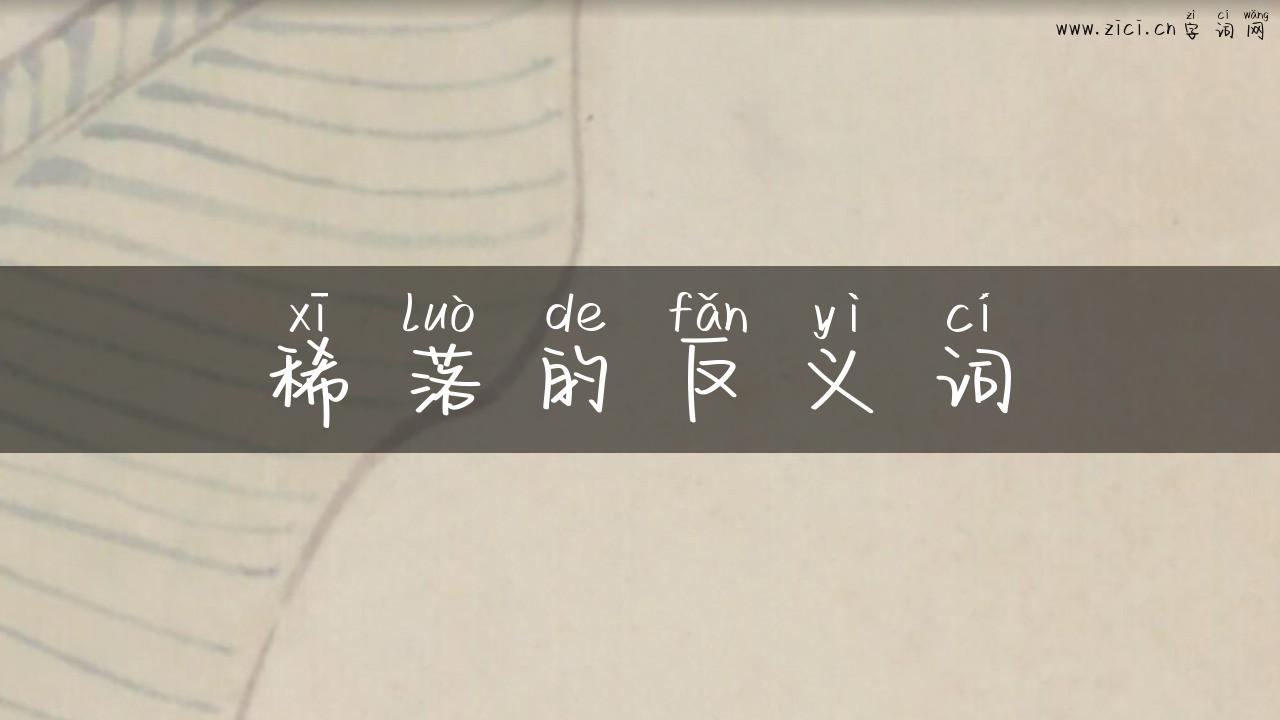 稀落的反义词