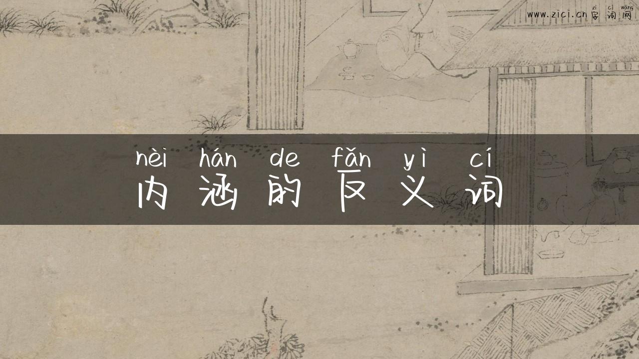 内涵的反义词