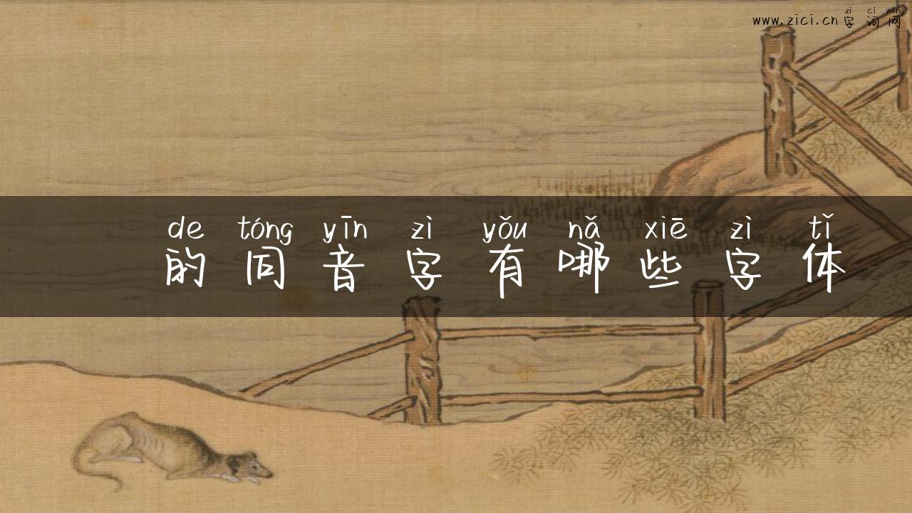 籗的同音字有哪些字体