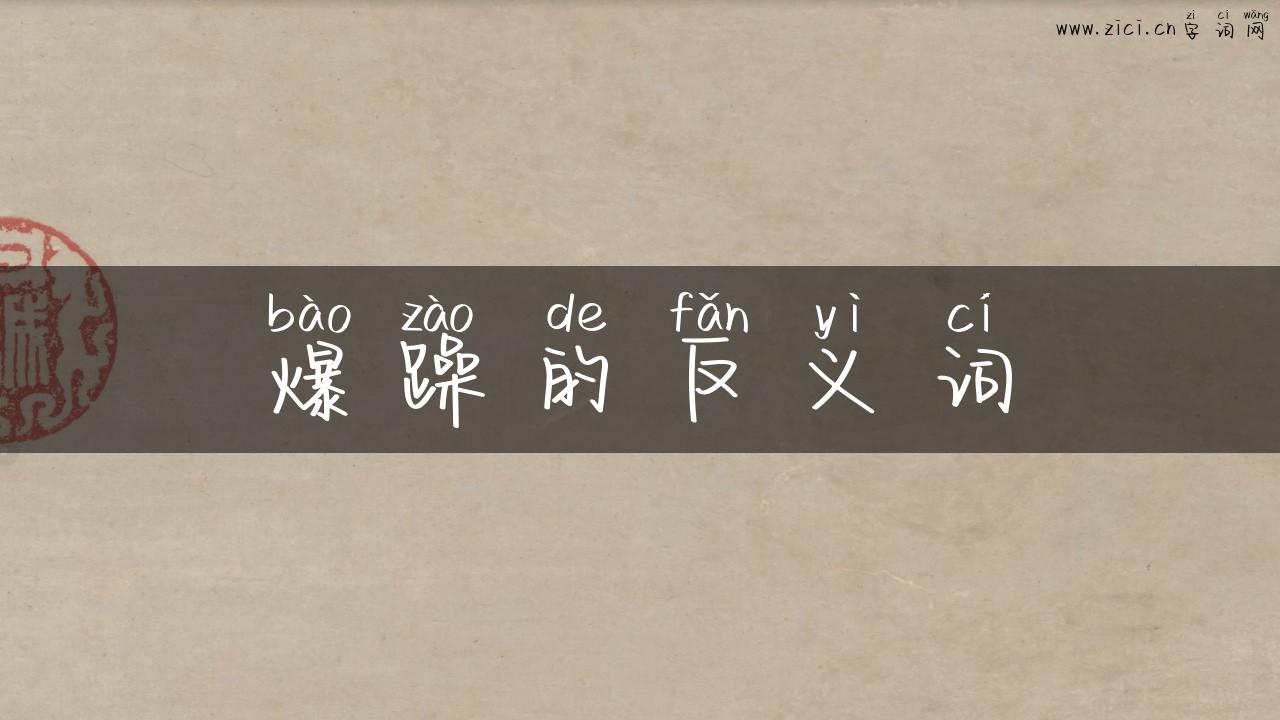 爆躁的反义词